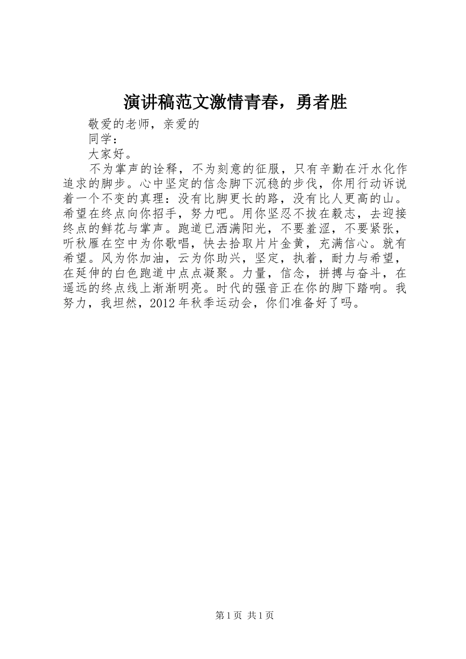 演讲稿范文激情青春，勇者胜_第1页