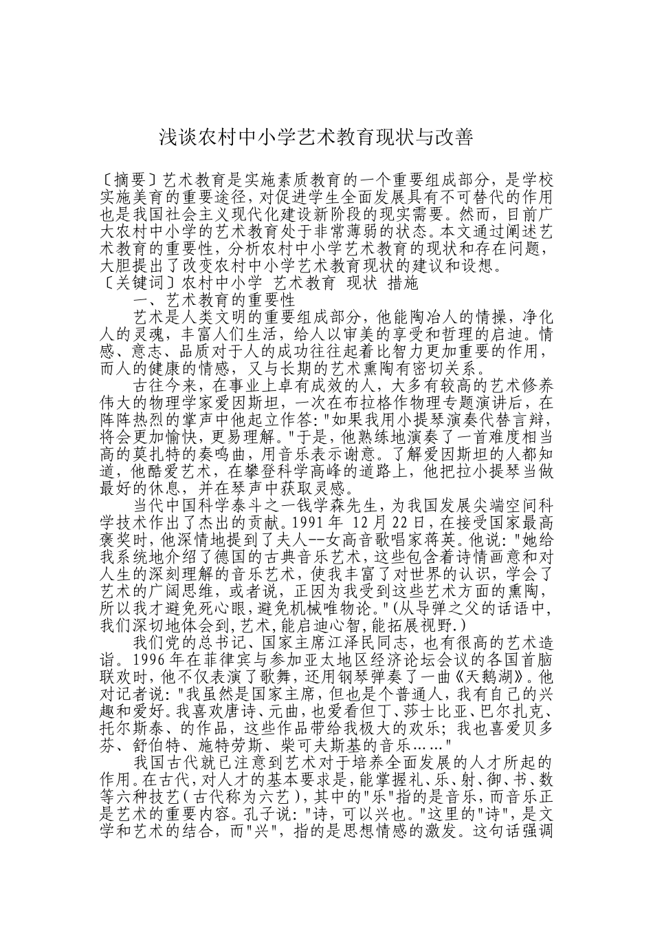 浅谈农村中小学艺术教育现状与改善_第2页