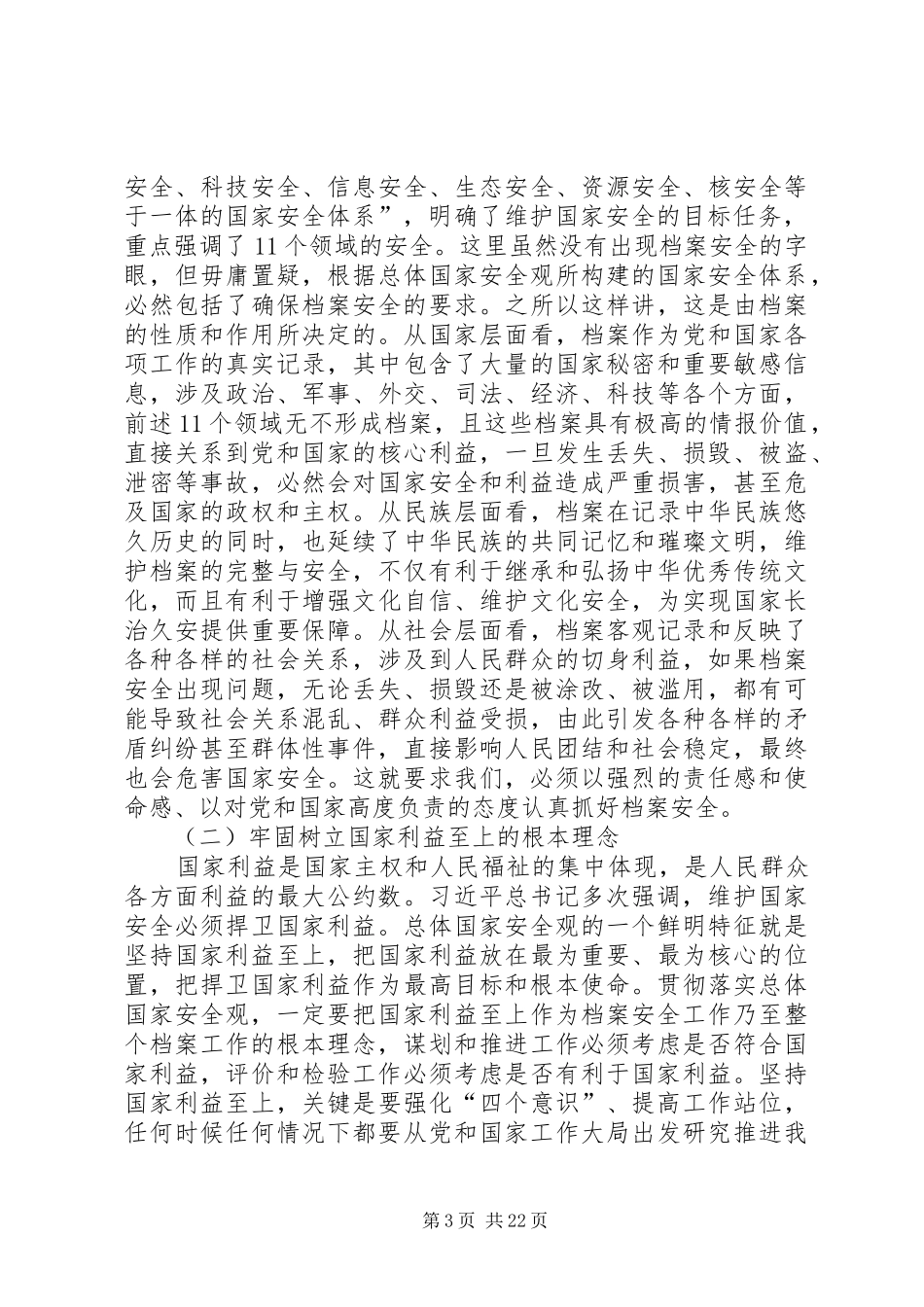 全国档案安全工作会议讲话_第3页