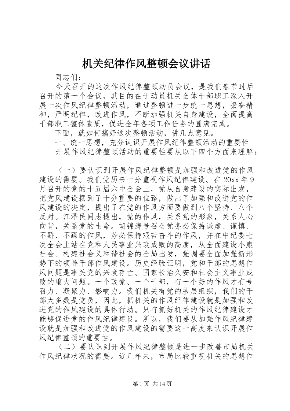 机关纪律作风整顿会议讲话_第1页