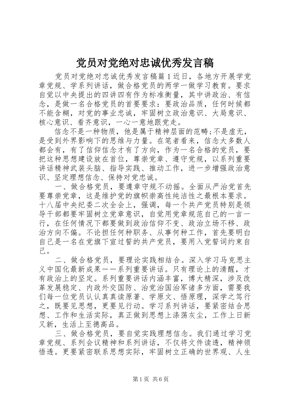党员对党绝对忠诚优秀发言稿_第1页