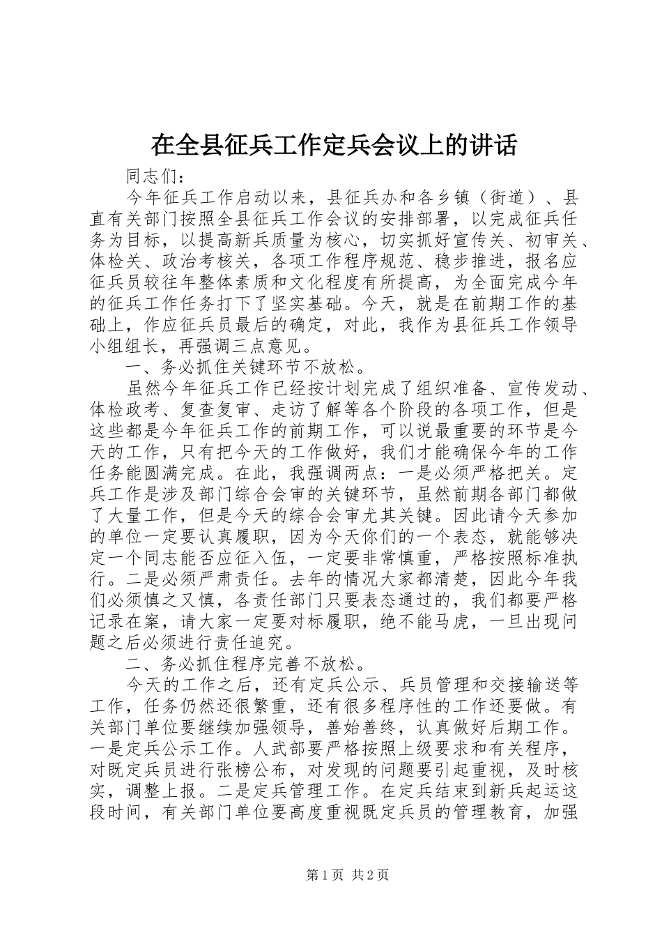 在全县征兵工作定兵会议上的讲话_第1页