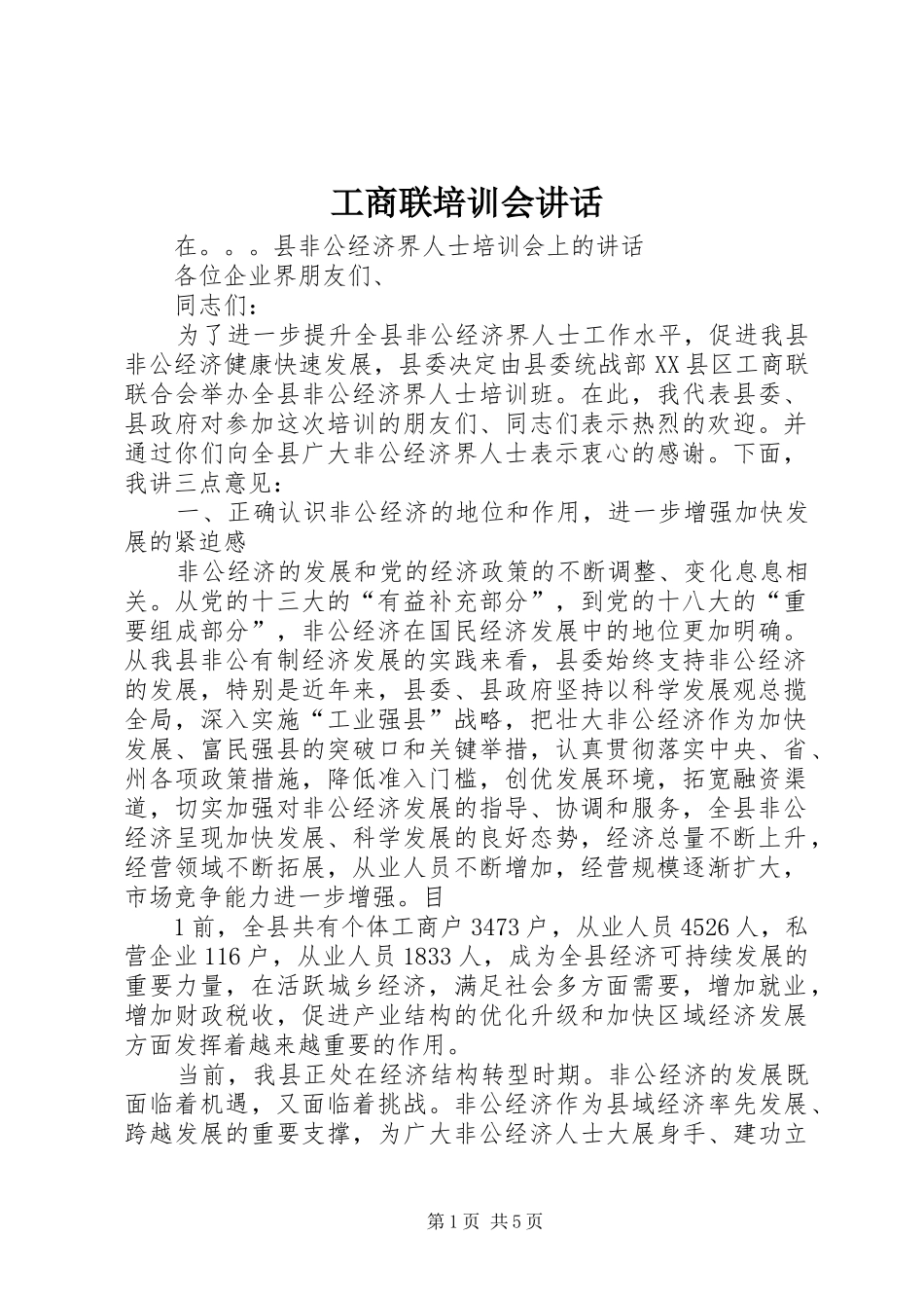 工商联培训会讲话_第1页