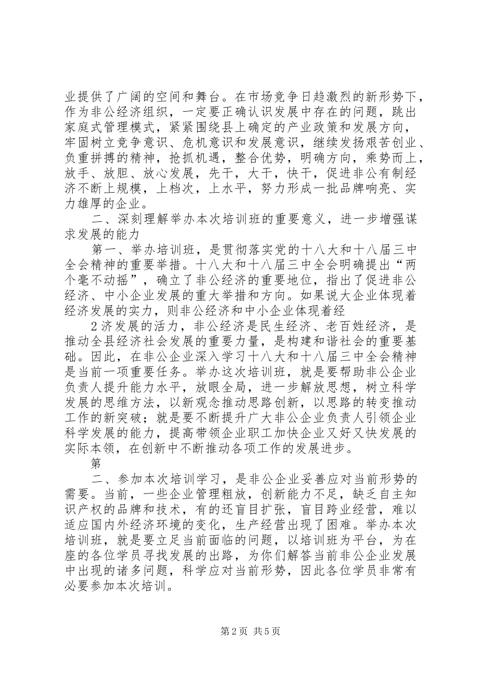 工商联培训会讲话_第2页