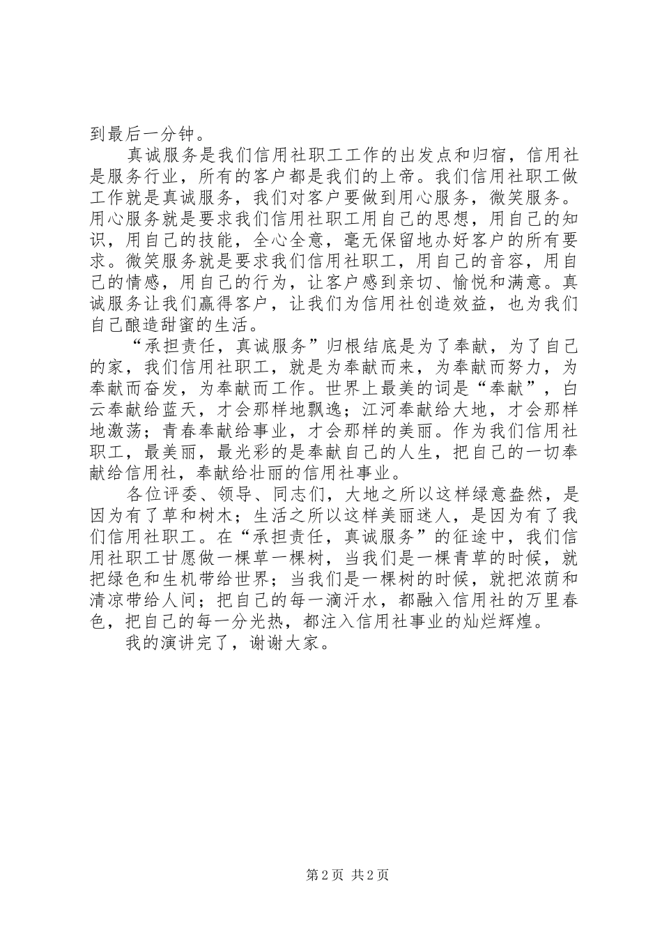 独家原创-信用社真诚服务演讲稿_第2页