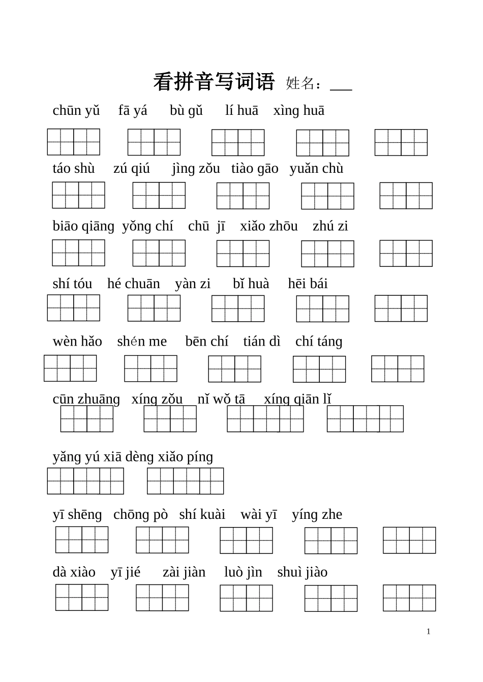 看拼音写词语2 (2)_第1页