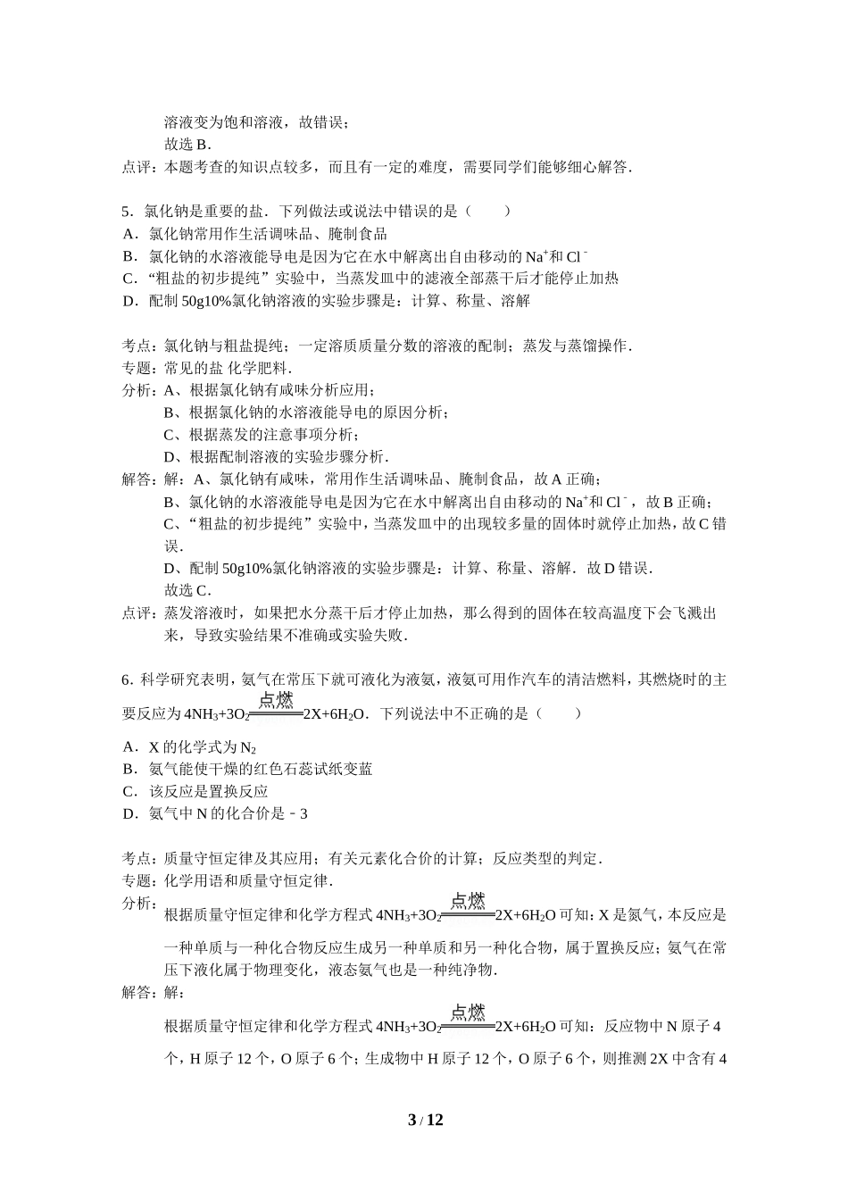 江苏省师大附中2015年中考化学一模试卷(解析版）_第3页