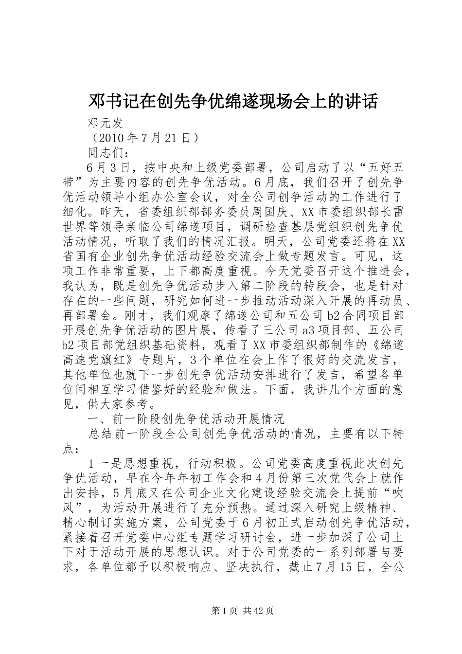 邓书记在创先争优绵遂现场会上的讲话_第1页