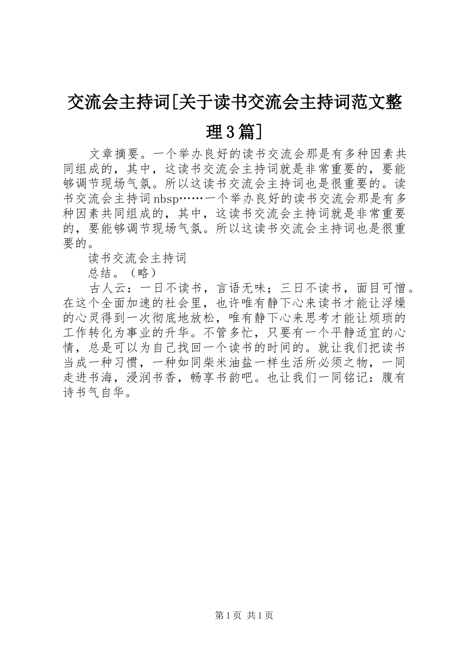 交流会主持词[关于读书交流会主持词范文整理3篇]_第1页