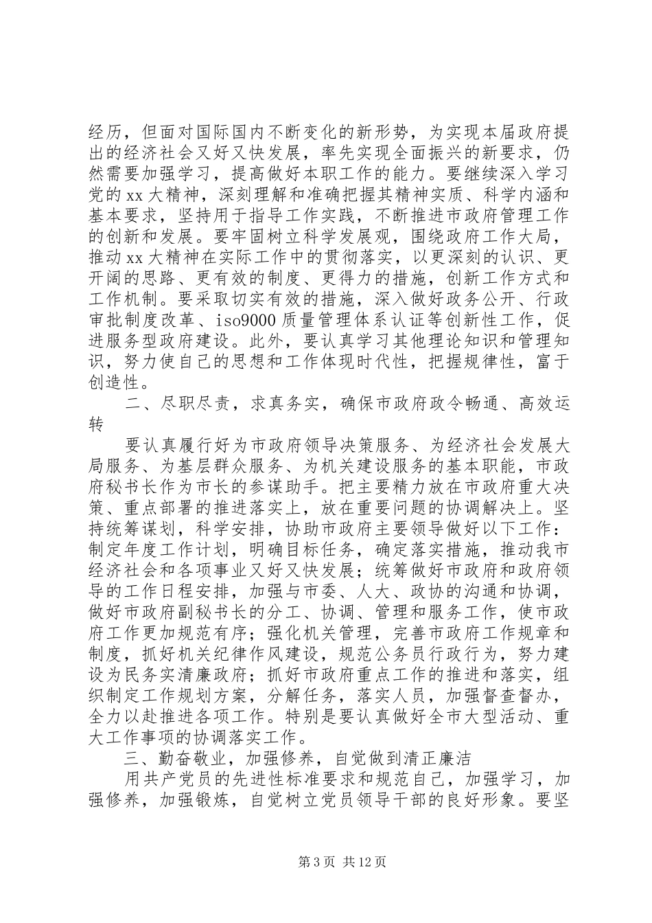 第一篇：电力局长爱岗敬业就职演说材料_第3页