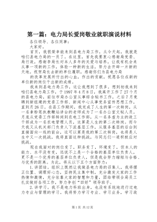 第一篇：电力局长爱岗敬业就职演说材料