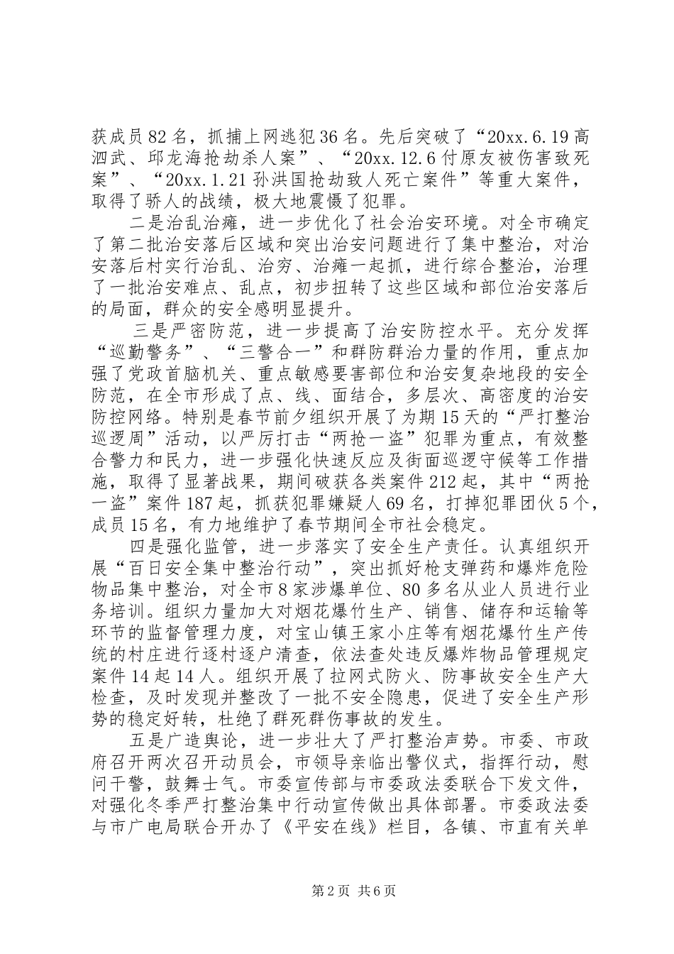 在全市春季严打整治集中行动动员大会上的讲话_第2页