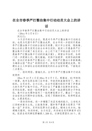 在全市春季严打整治集中行动动员大会上的讲话