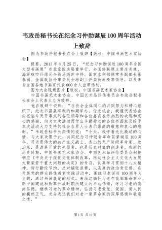 韦政岳秘书长在纪念习仲勋诞辰100周年活动上致辞