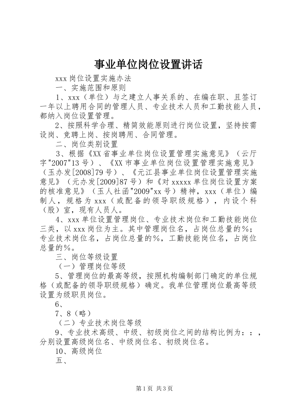 事业单位岗位设置讲话_第1页