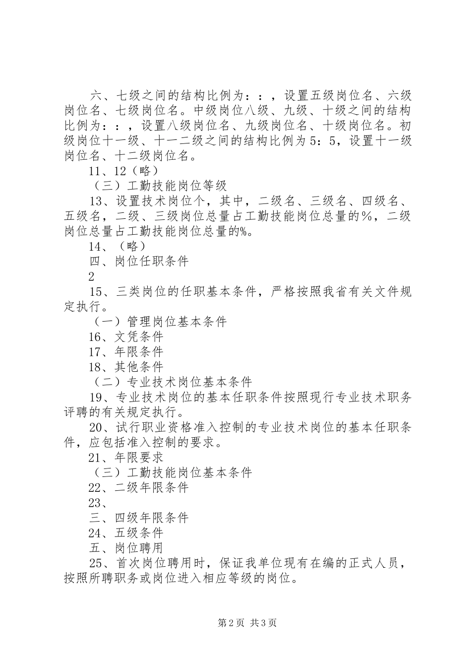 事业单位岗位设置讲话_第2页