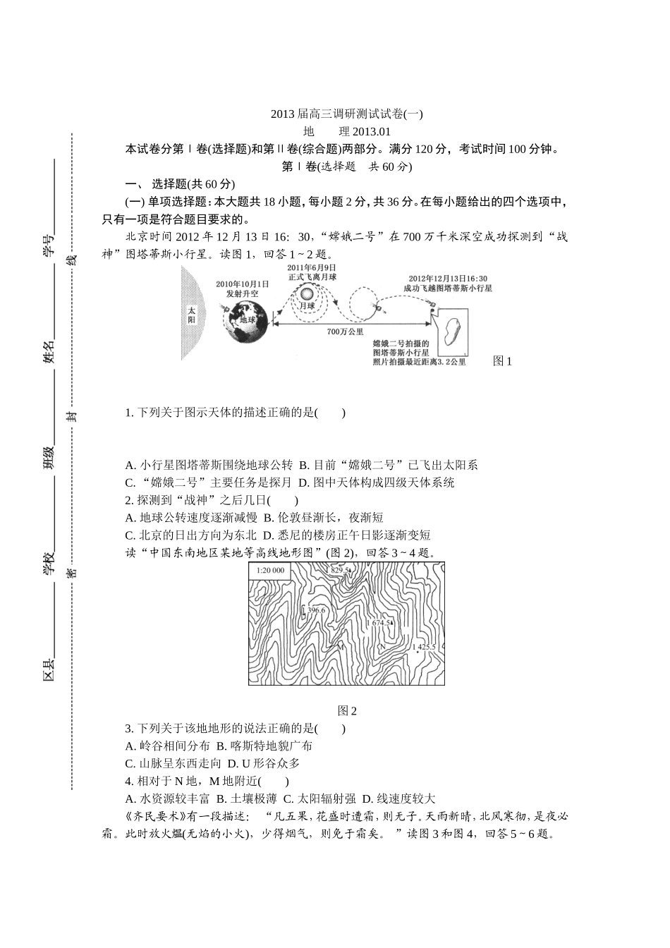 2013届江苏十三大市高三第一次调研测试（一模）地理十套试卷合并版_第1页