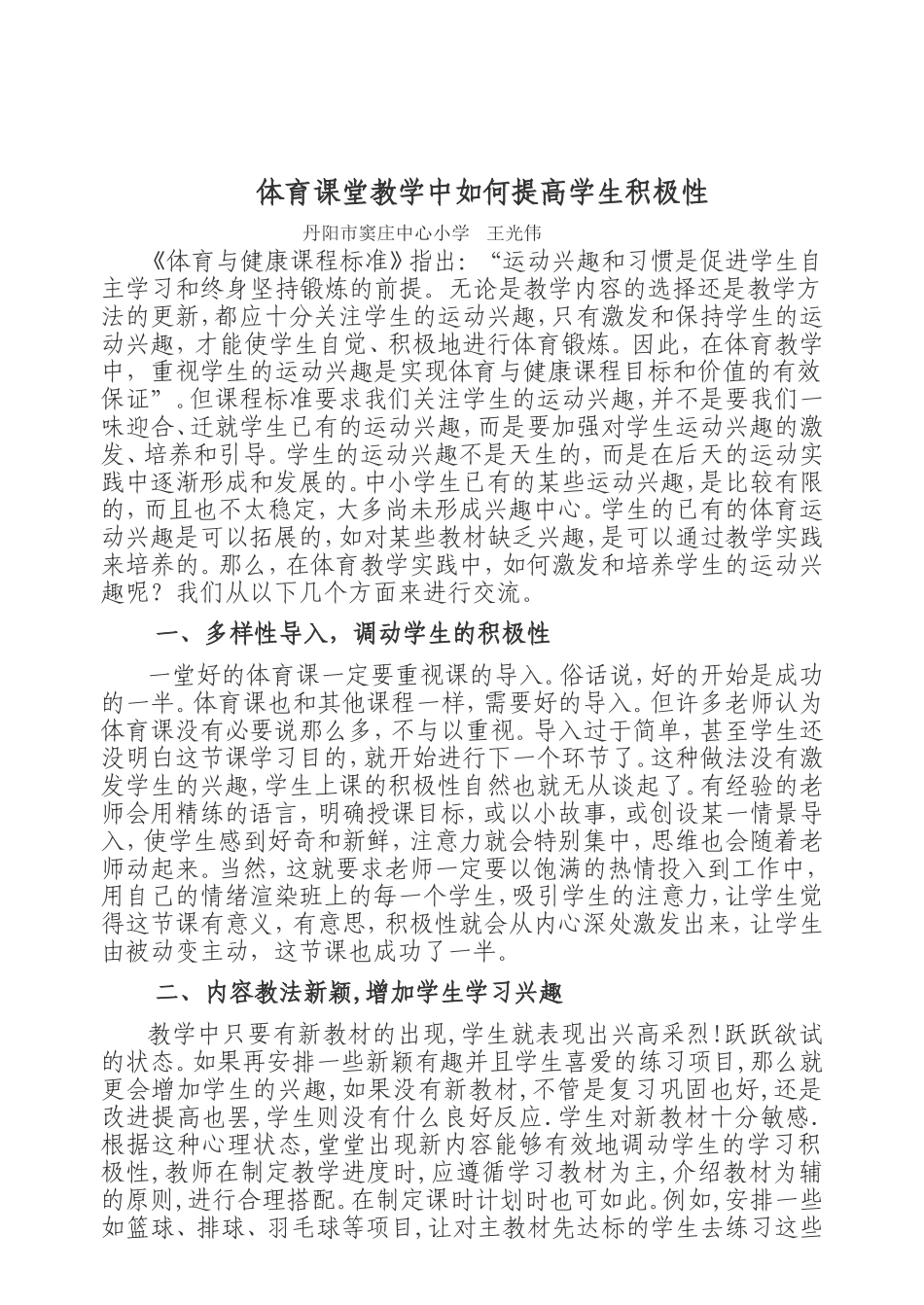体育课堂教学中如何提高学生积极性_第1页