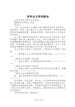 评审会主持词副本