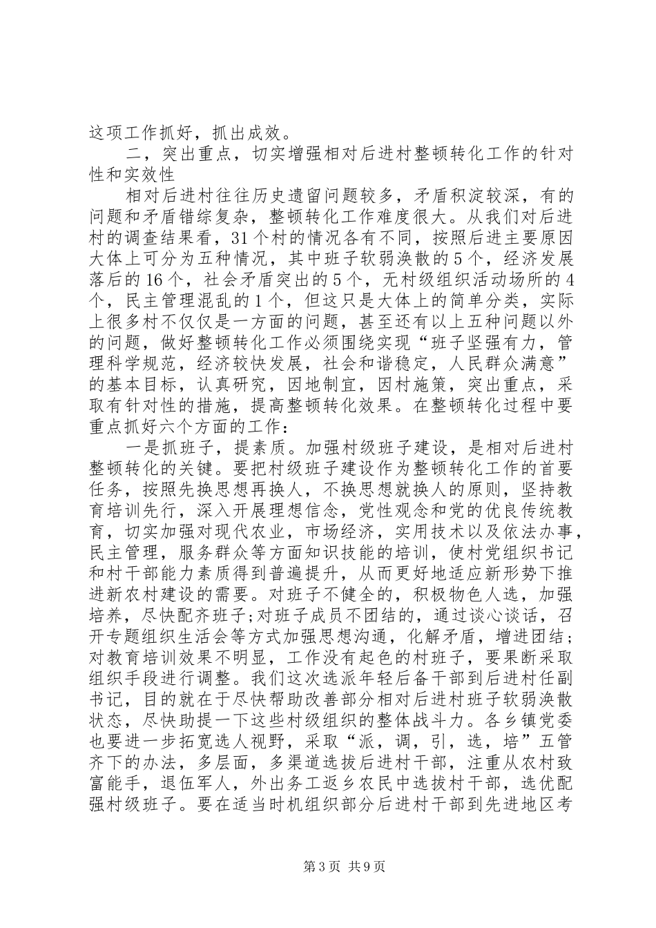 后进村创优争先领导讲话_第3页