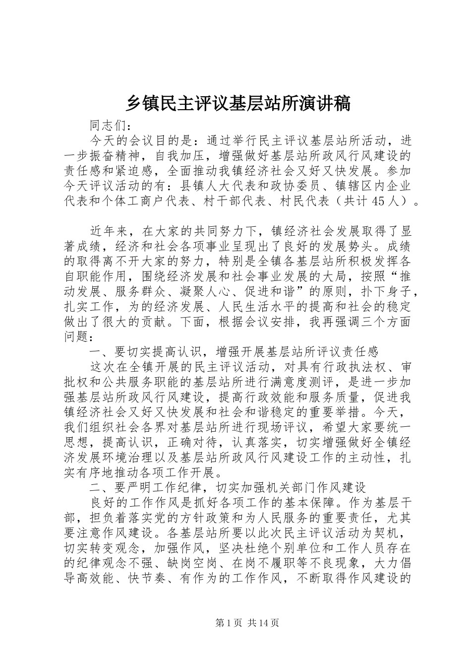 乡镇民主评议基层站所演讲稿_第1页