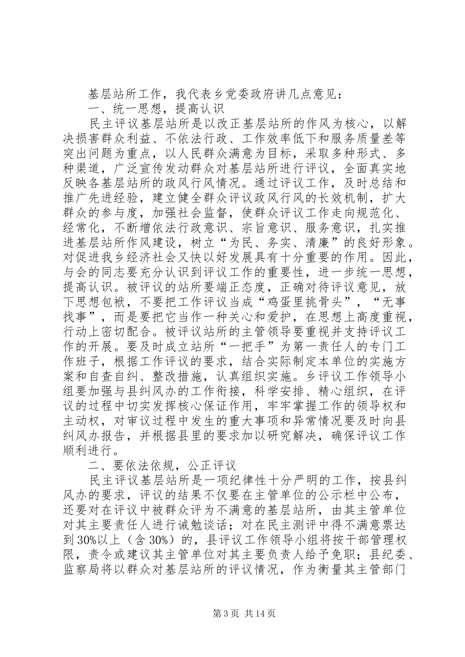 乡镇民主评议基层站所演讲稿_第3页