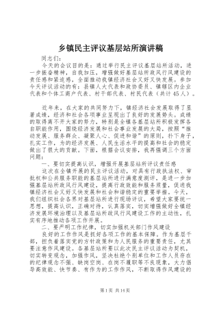 乡镇民主评议基层站所演讲稿