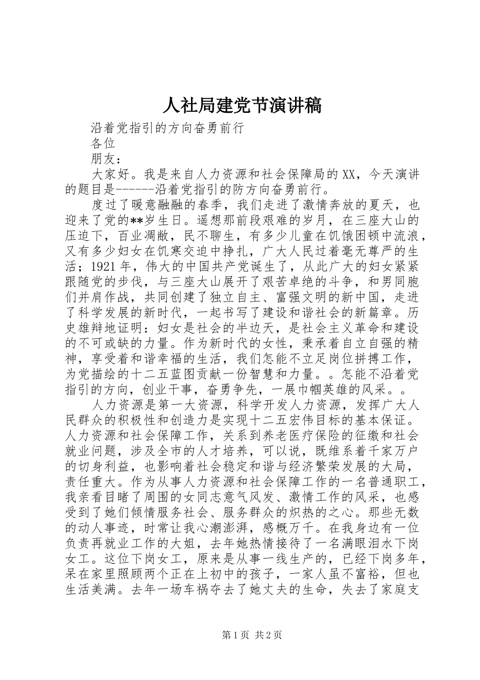 人社局建党节演讲稿_第1页