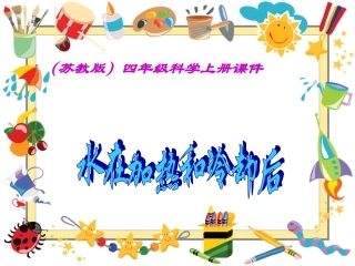 四年级科学上册_水在加热和冷却后_4课件_苏教版