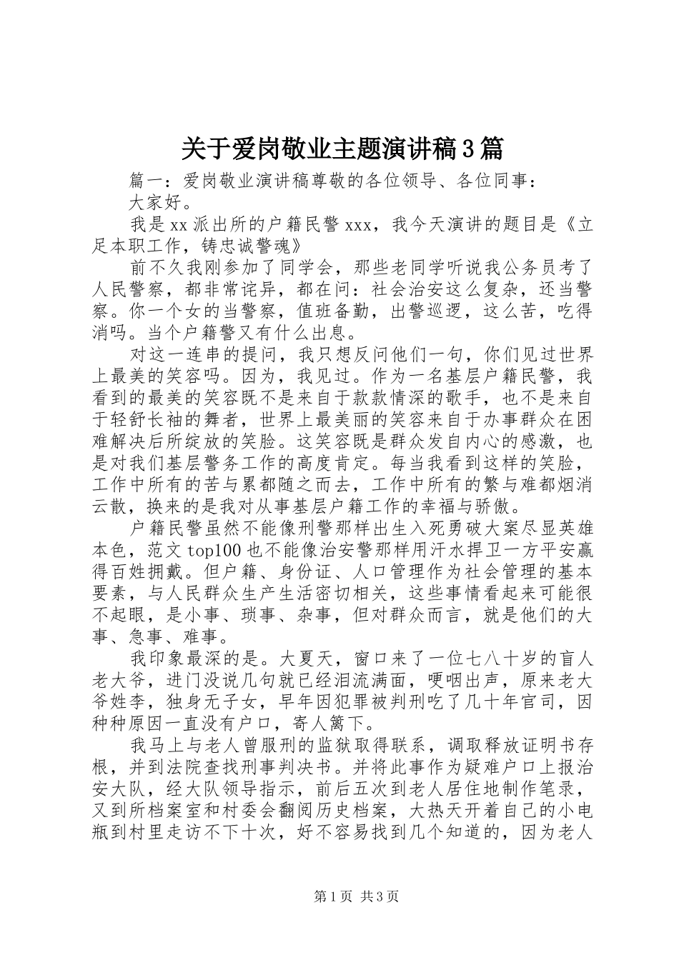 关于爱岗敬业主题演讲稿3篇_第1页