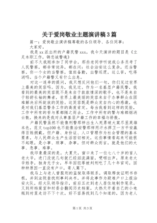 关于爱岗敬业主题演讲稿3篇