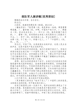 部队军人演讲稿[优秀原创]