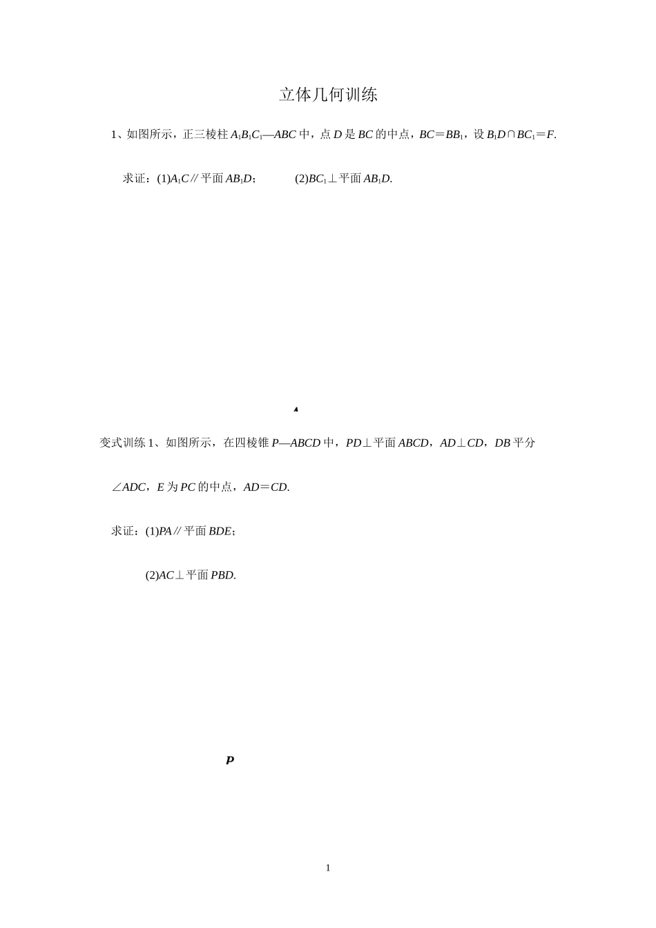 立体几何训练_第1页