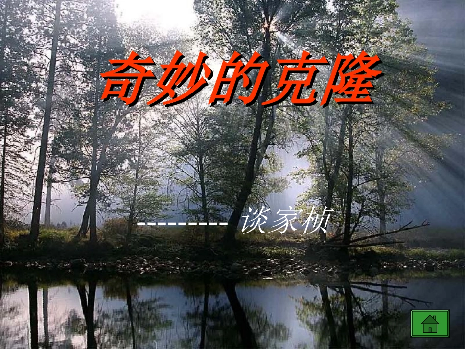 二十八、奇妙的克隆_第1页