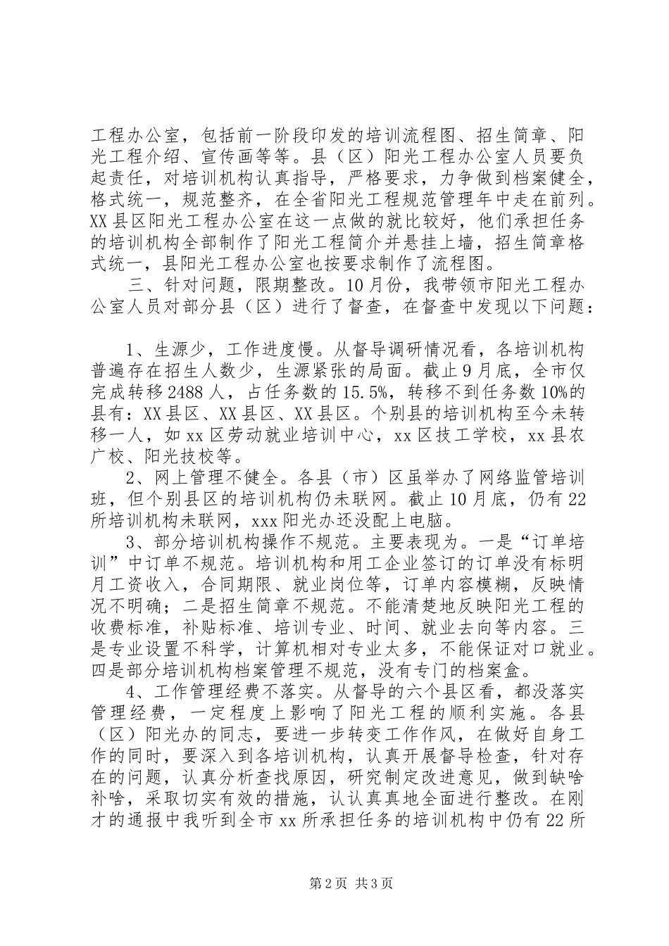 局长在全市阳光工程工作会议上的讲话_第2页