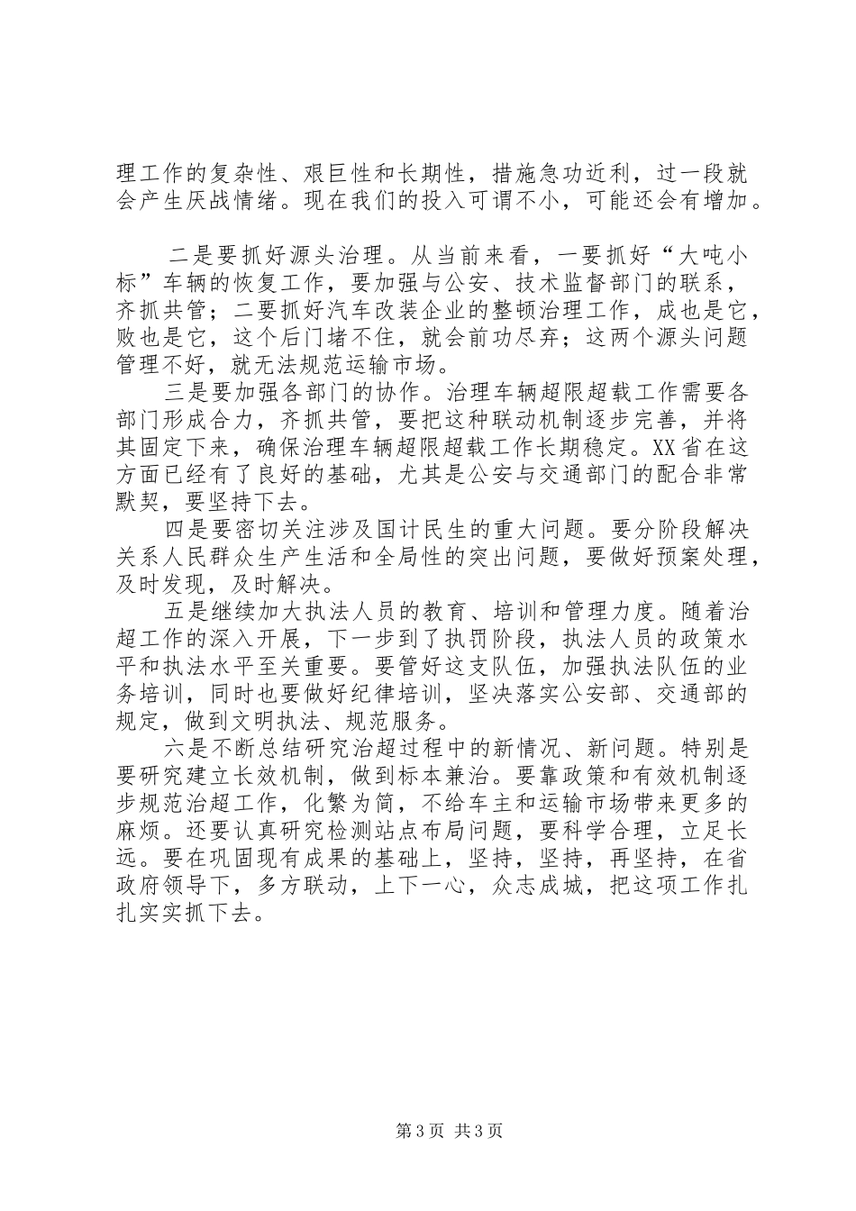 交通厅治理超限超载工作汇报讲话_第3页