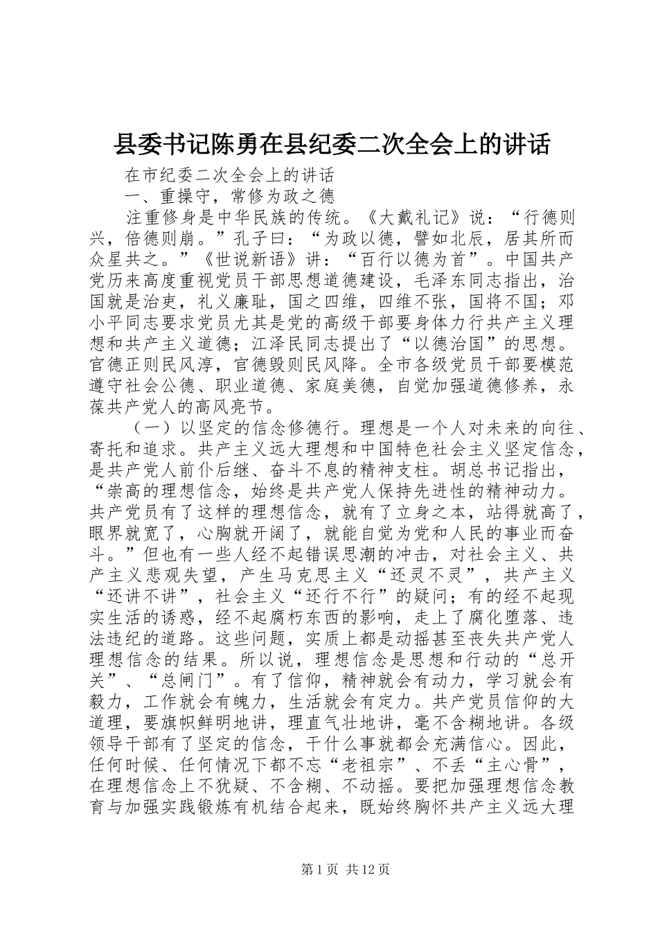 县委书记陈勇在县纪委二次全会上的讲话_第1页