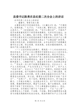 县委书记陈勇在县纪委二次全会上的讲话