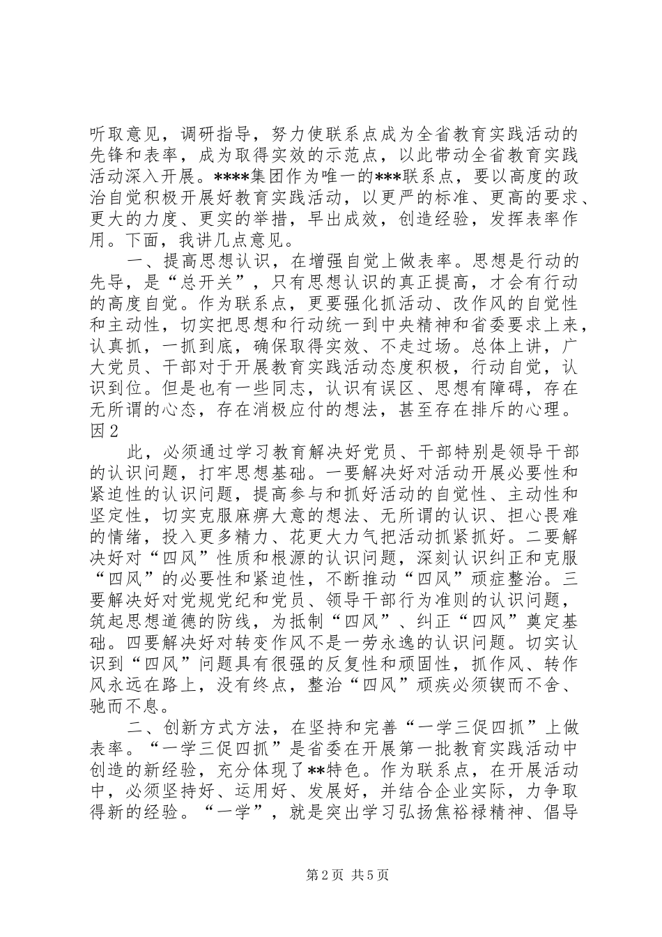在党的群众路线教育实践活动联系点调研座谈时的讲话_第2页