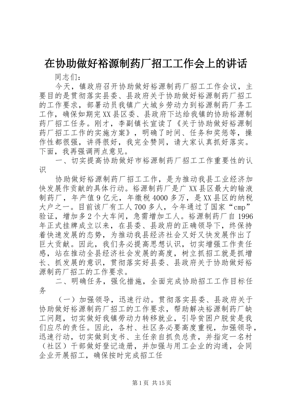 在协助做好裕源制药厂招工工作会上的讲话_第1页