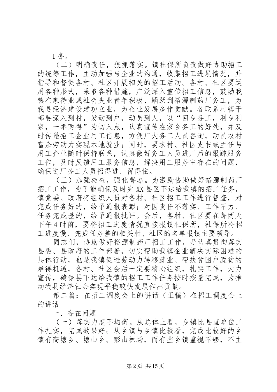 在协助做好裕源制药厂招工工作会上的讲话_第2页