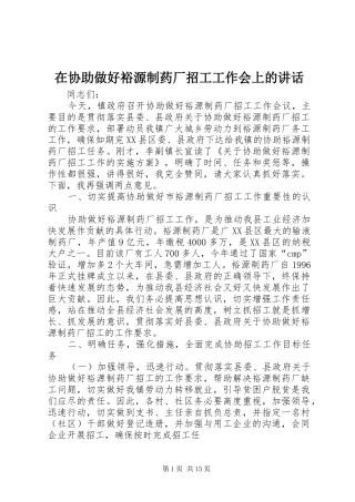 在协助做好裕源制药厂招工工作会上的讲话