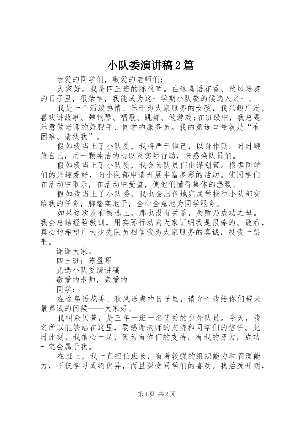 小队委演讲稿2篇_第1页