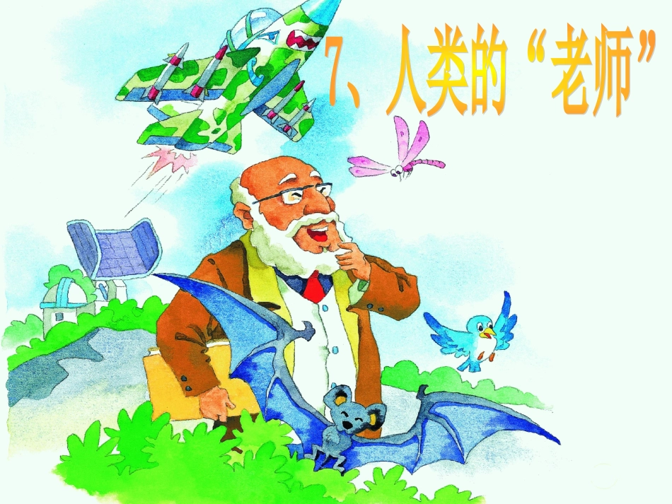 人类的“老师”（推门课20150310）_第1页