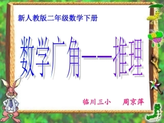 新人教版二年级下册《数学广角——推理》教学PPT课件