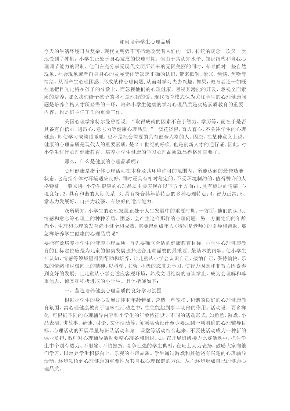 如何培养学生心理品质_第1页