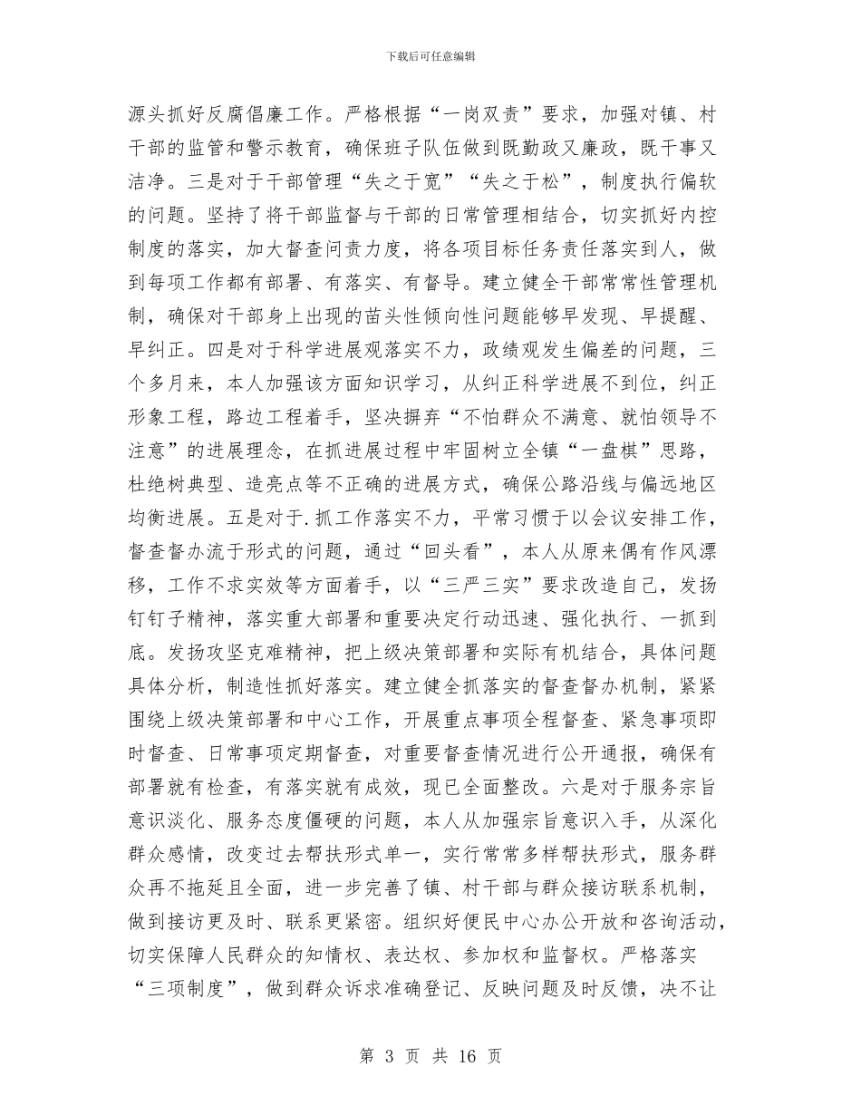 党的群众路线个人整改落实报告与党的群众路线四风问题自查报告汇编_第3页