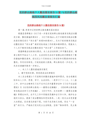 党的群众路线个人整改落实报告与党的群众路线四风问题自查报告汇编