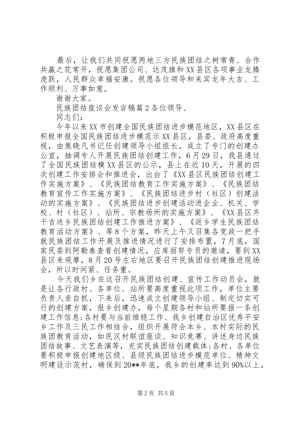 民族团结座谈会讲话稿_第2页