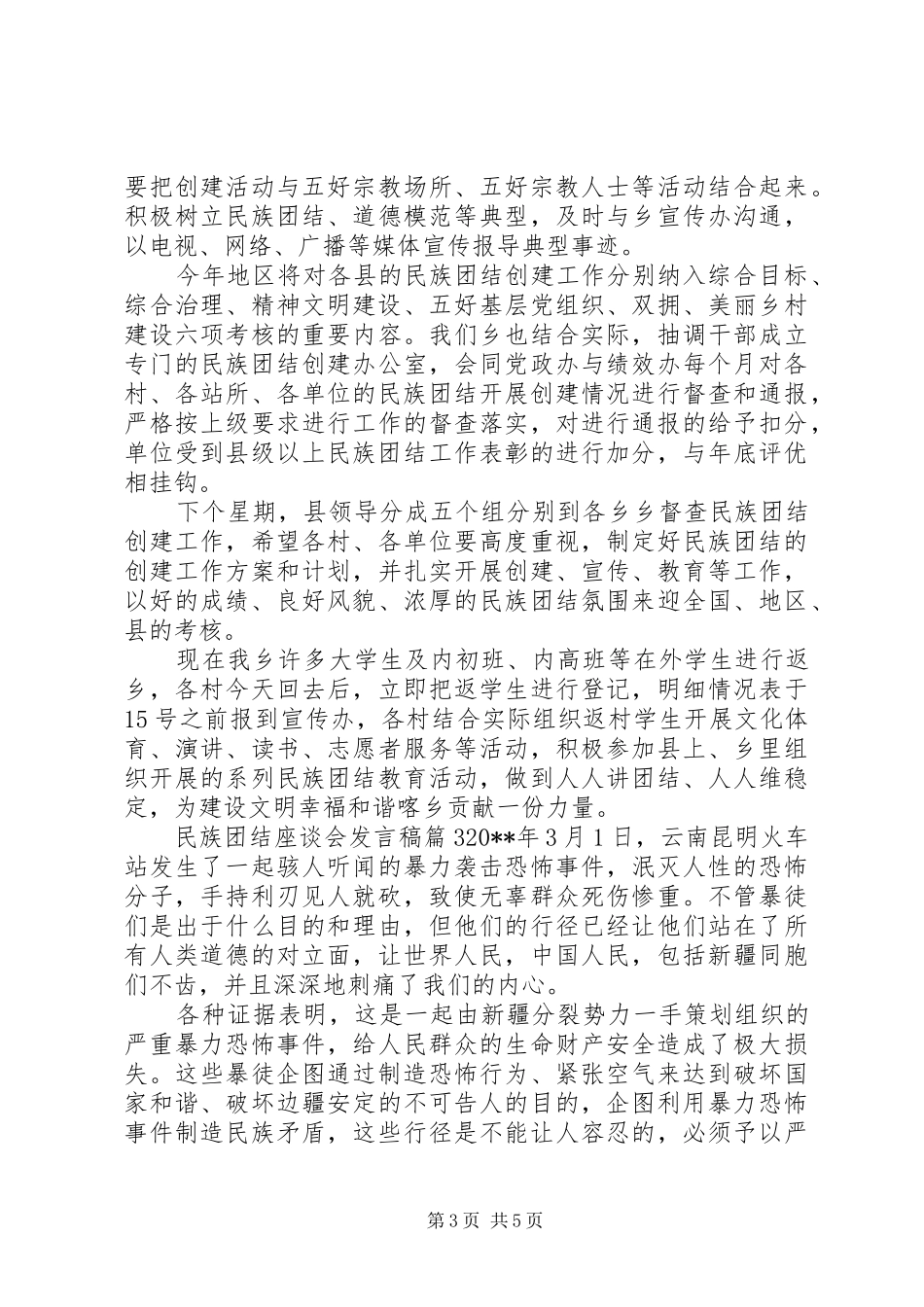 民族团结座谈会讲话稿_第3页